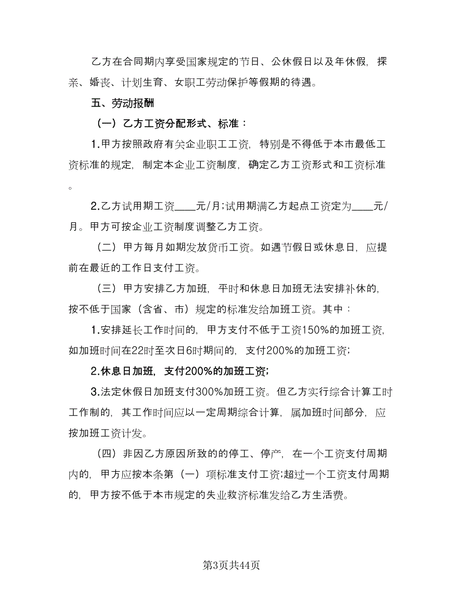 小微企业员工劳动合同常用版（八篇）.doc_第3页