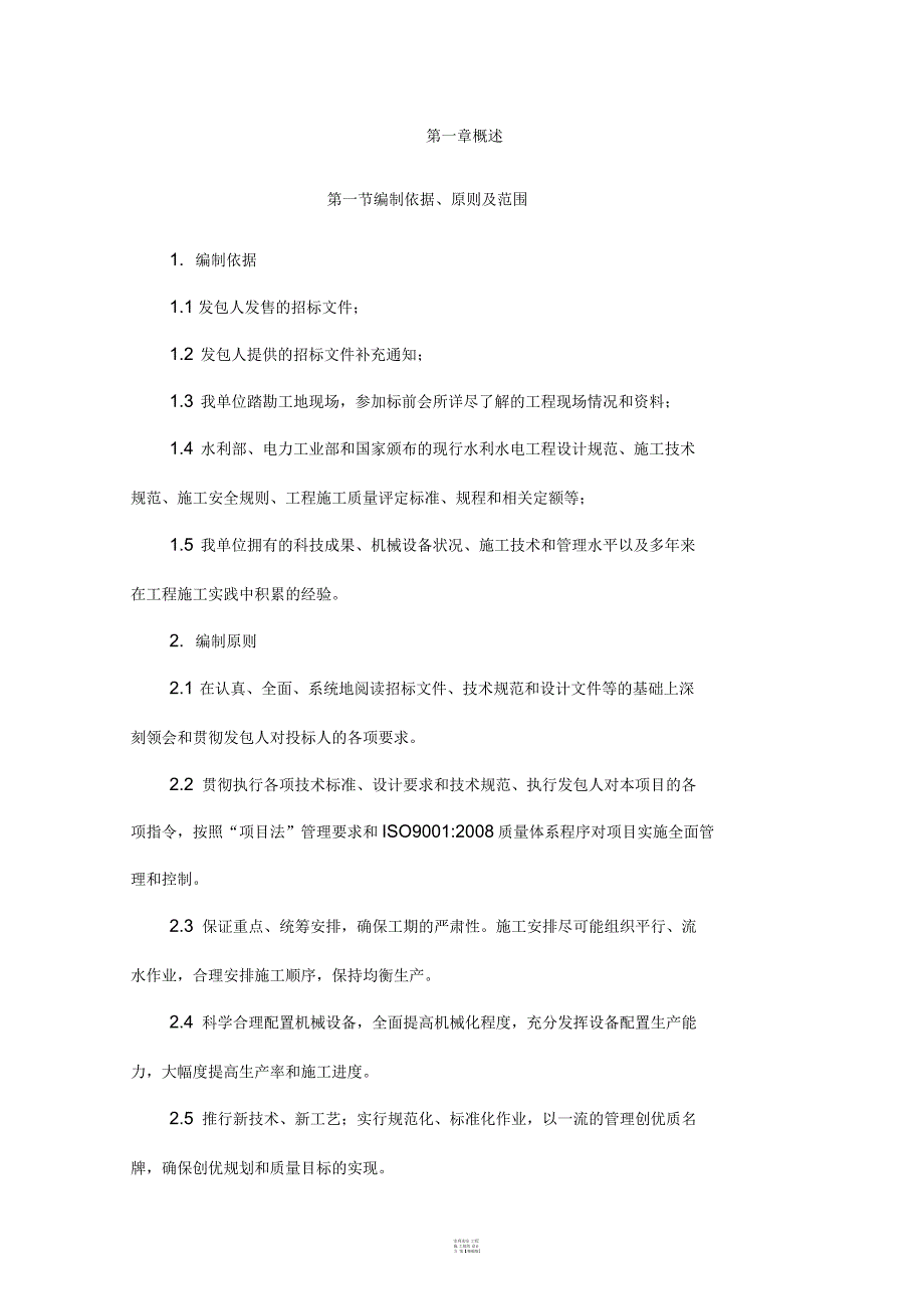 水利水电工程施工组织设计方案_第2页