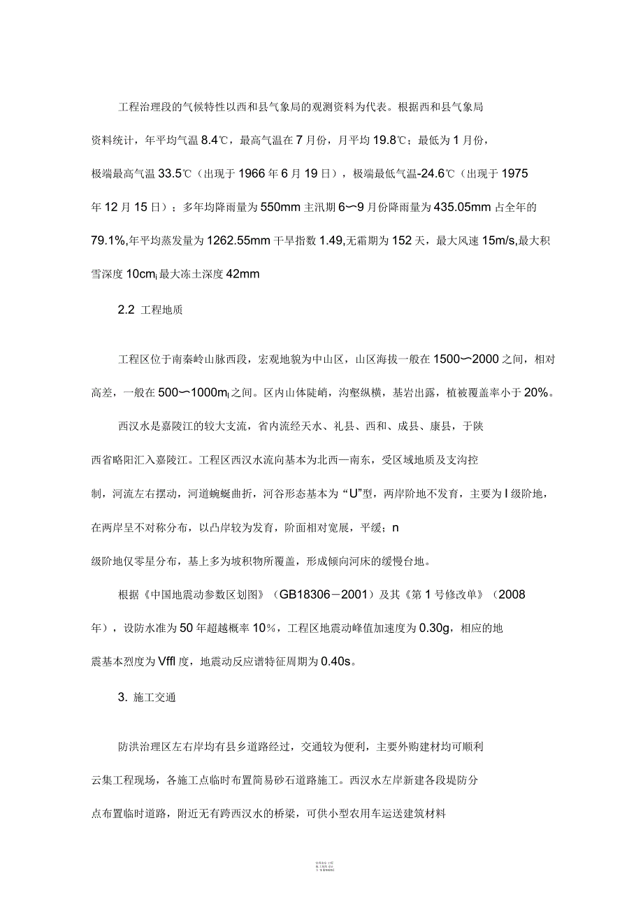 水利水电工程施工组织设计方案_第4页