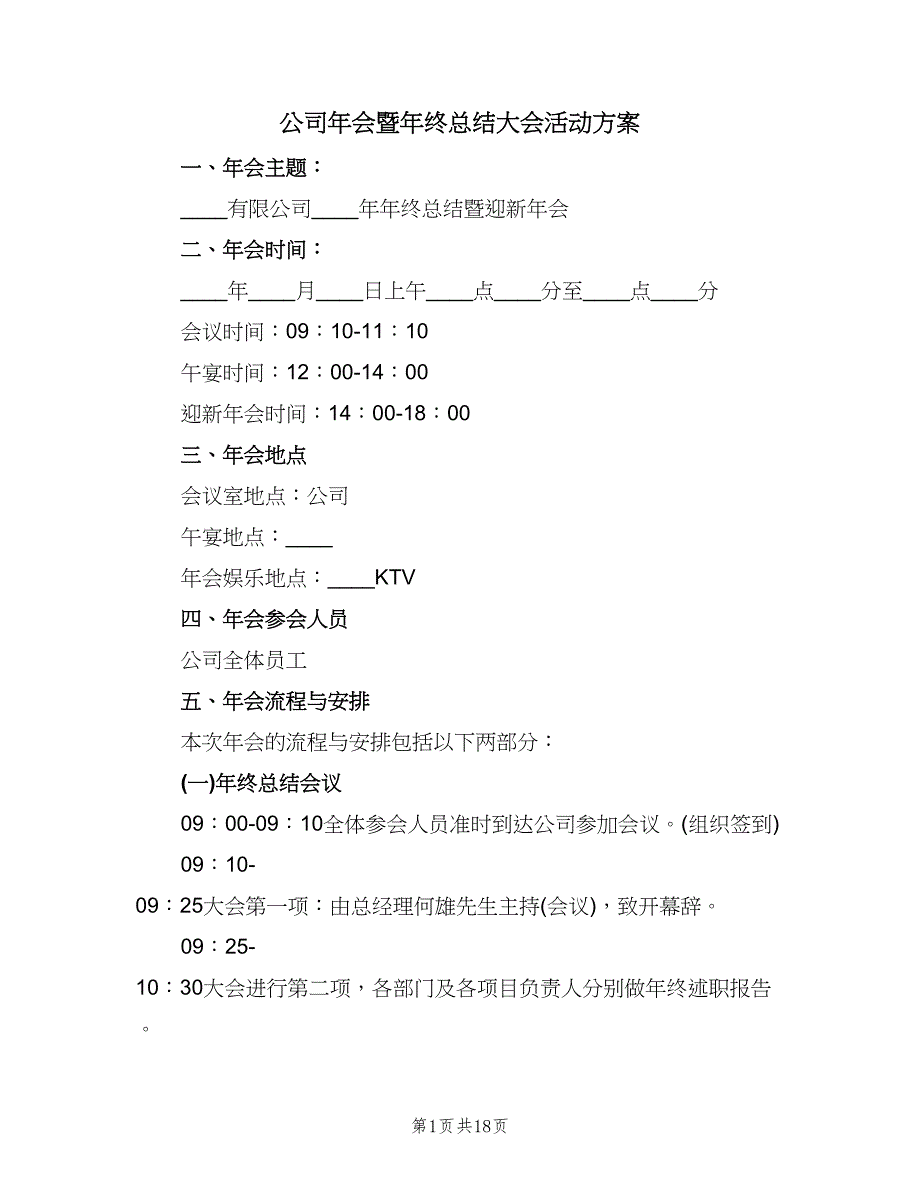 公司年会暨年终总结大会活动方案（5篇）_第1页