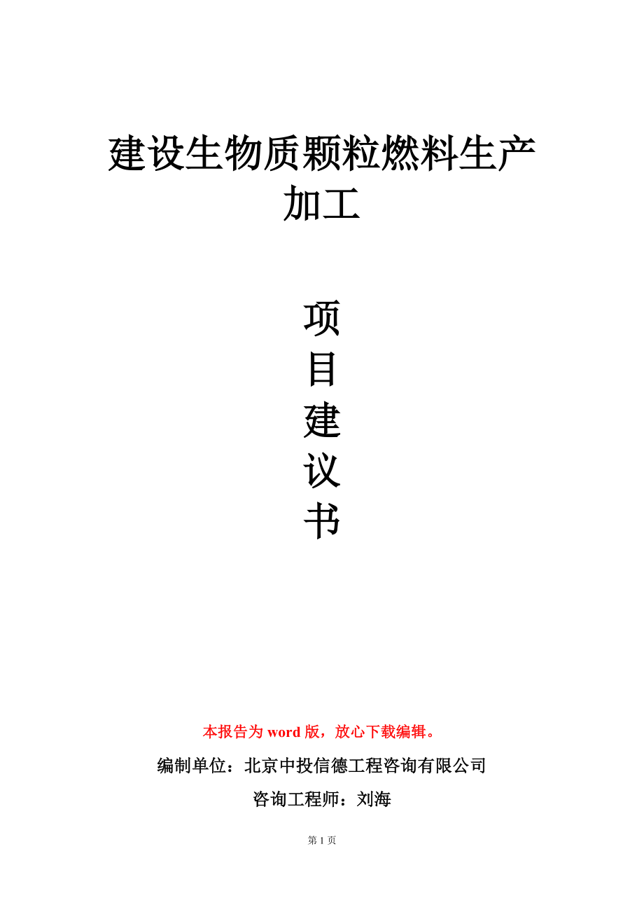 建设生物质颗粒燃料生产加工项目建议书写作模板_第1页