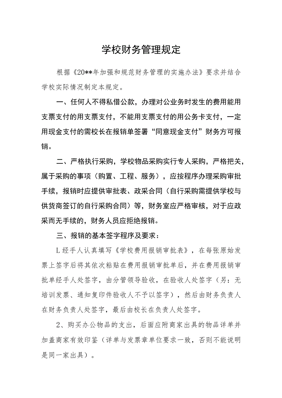 学校财务管理规定_第1页