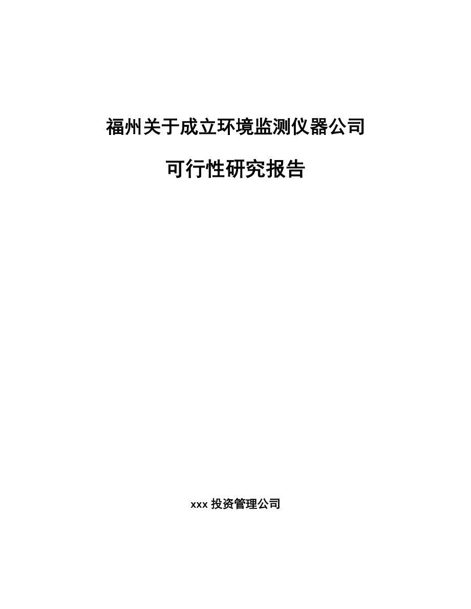 福州关于成立环境监测仪器公司可行性研究报告_第1页