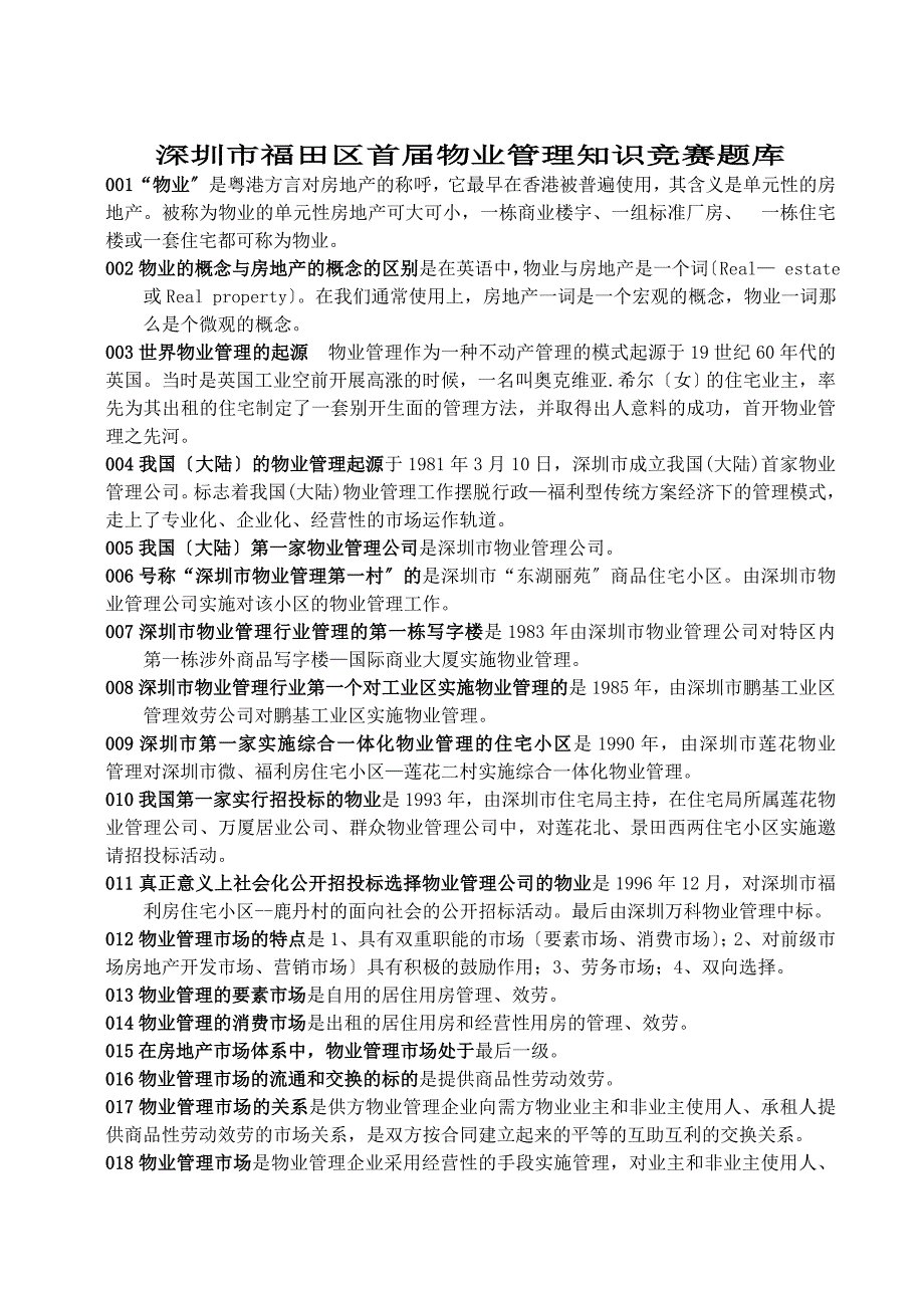 深圳市福田区首届物业管理知识竞赛题库_第1页