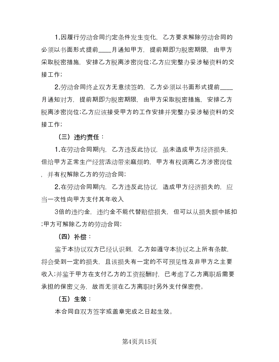 销售人员合同模板（4篇）.doc_第4页