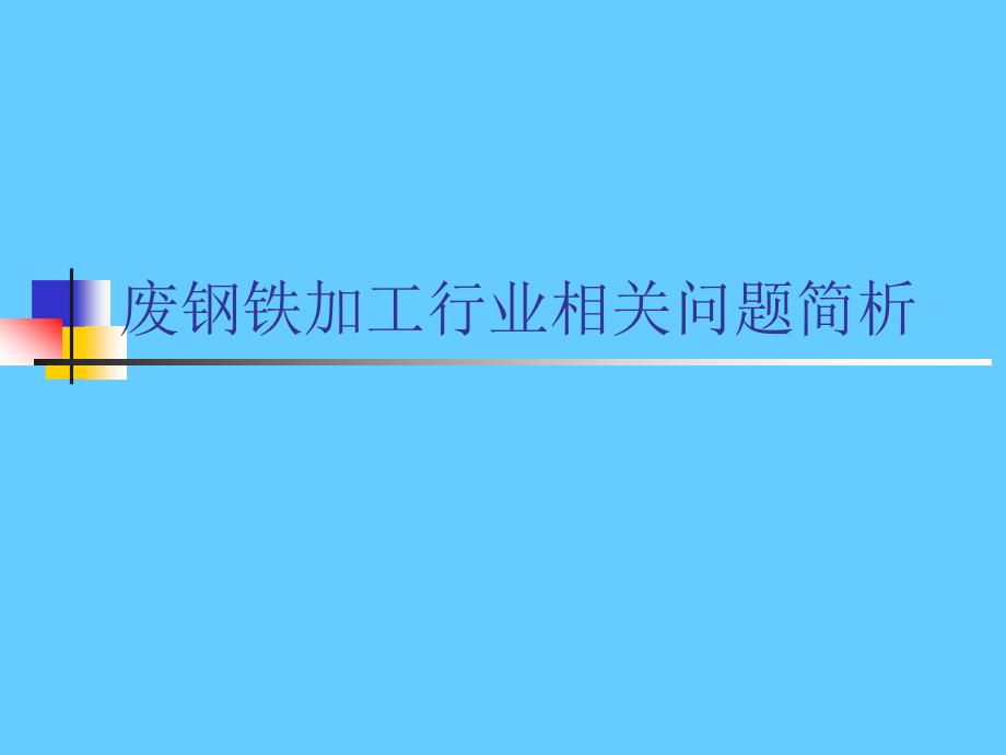 废钢铁加工行业相关问题简析_第1页