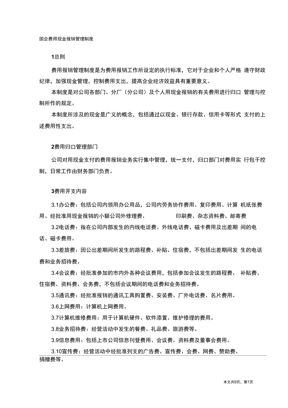 国企费用现金报销管理制度_第1页