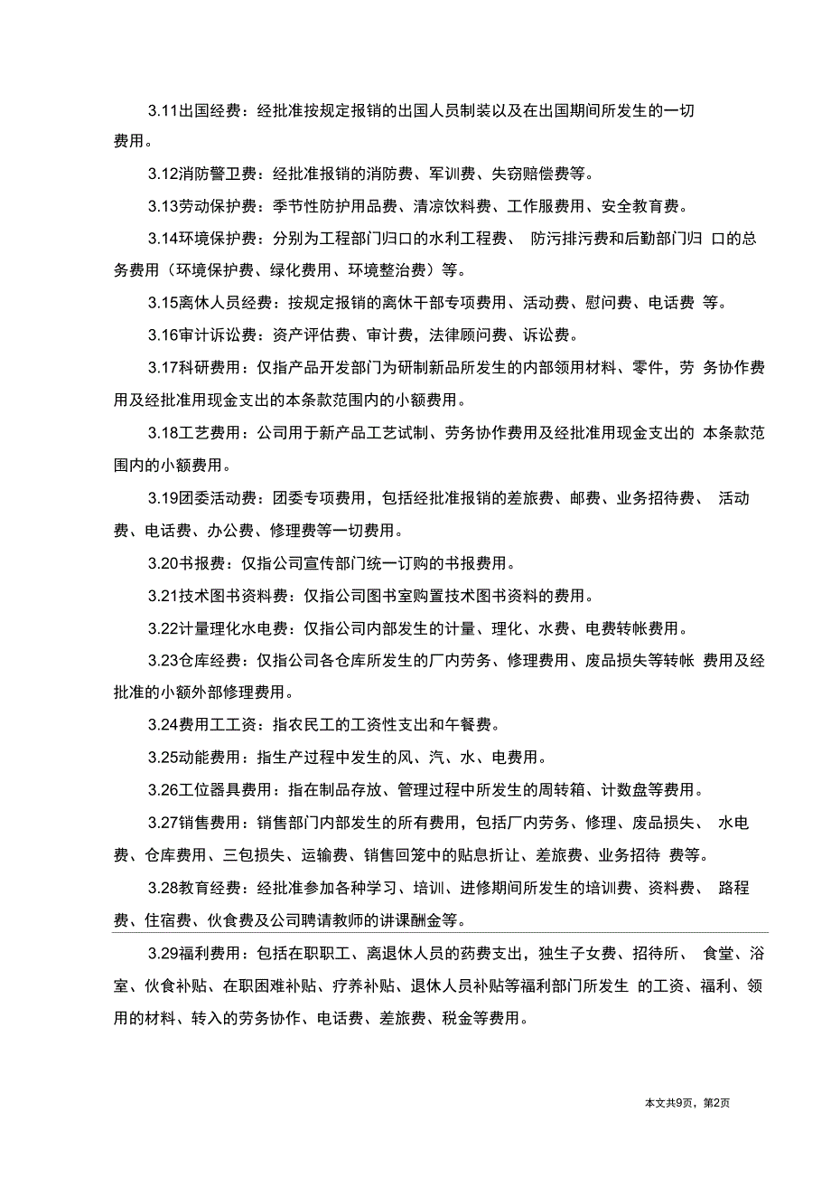 国企费用现金报销管理制度_第2页