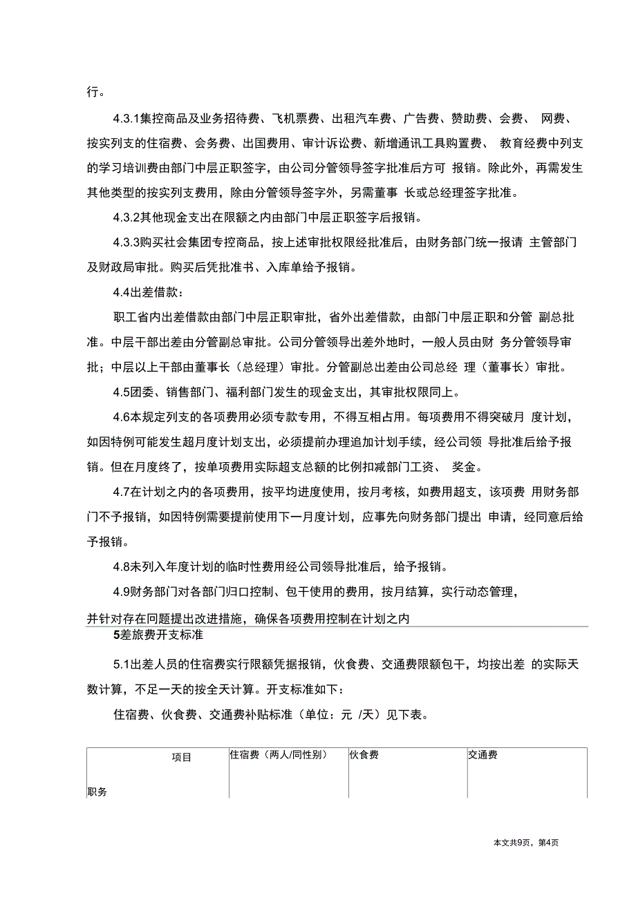 国企费用现金报销管理制度_第4页