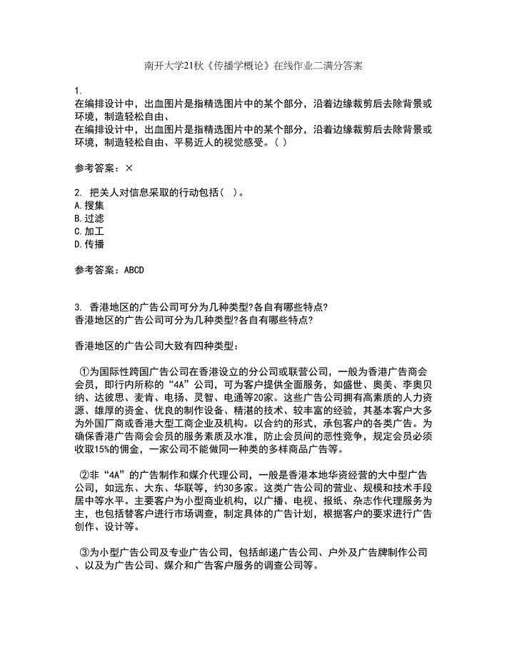 南开大学21秋《传播学概论》在线作业二满分答案35