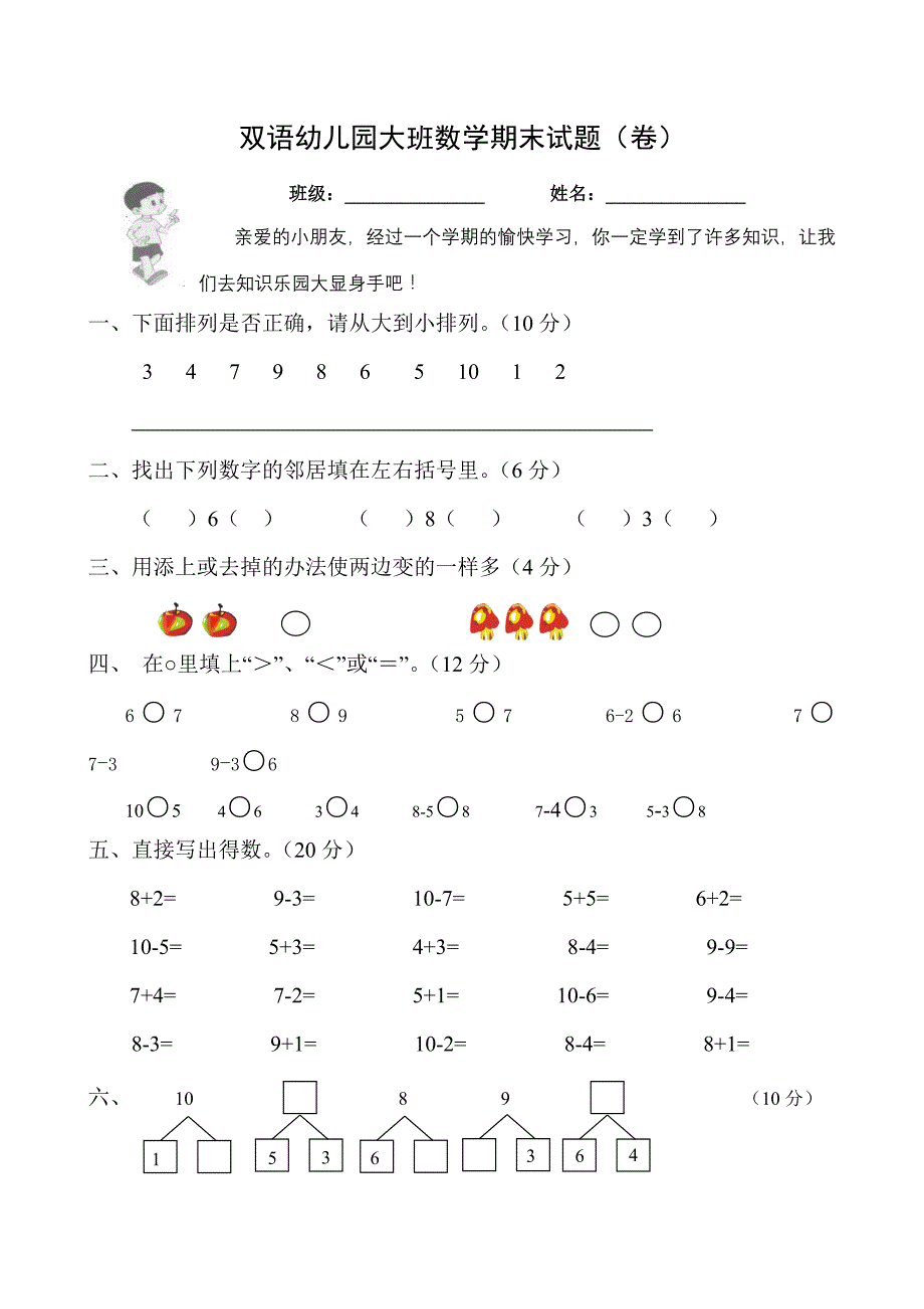 双语大班数学期末试题(卷)_第1页