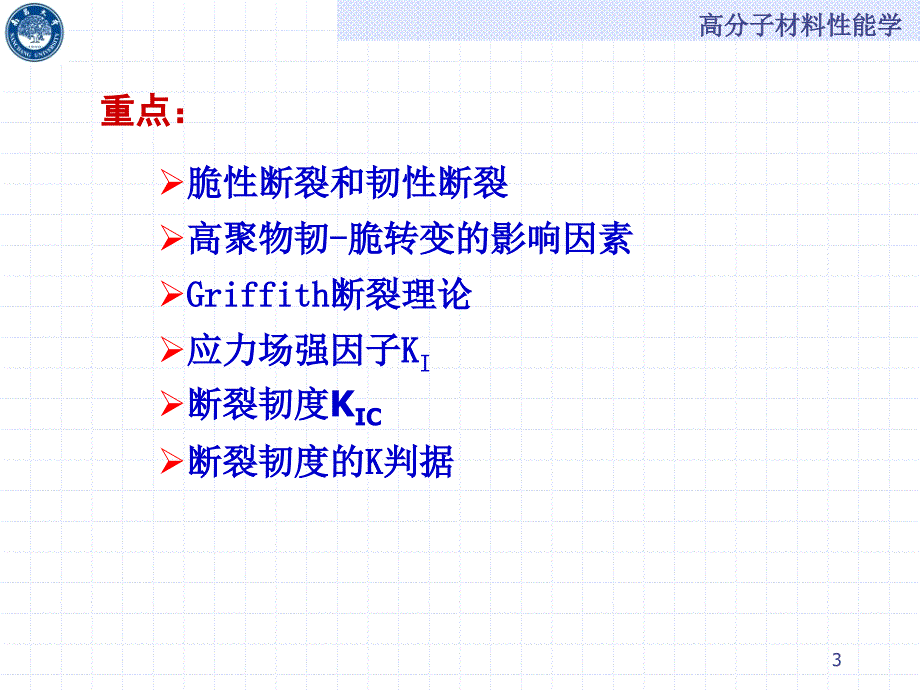 高分子材料的断裂PPT课件_第3页