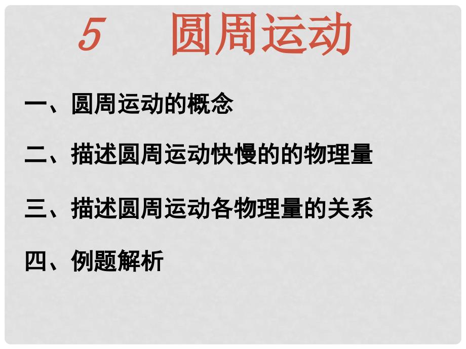 吉林省松原市扶余县第一中学高一物理 65 圆周运动 课件_第1页