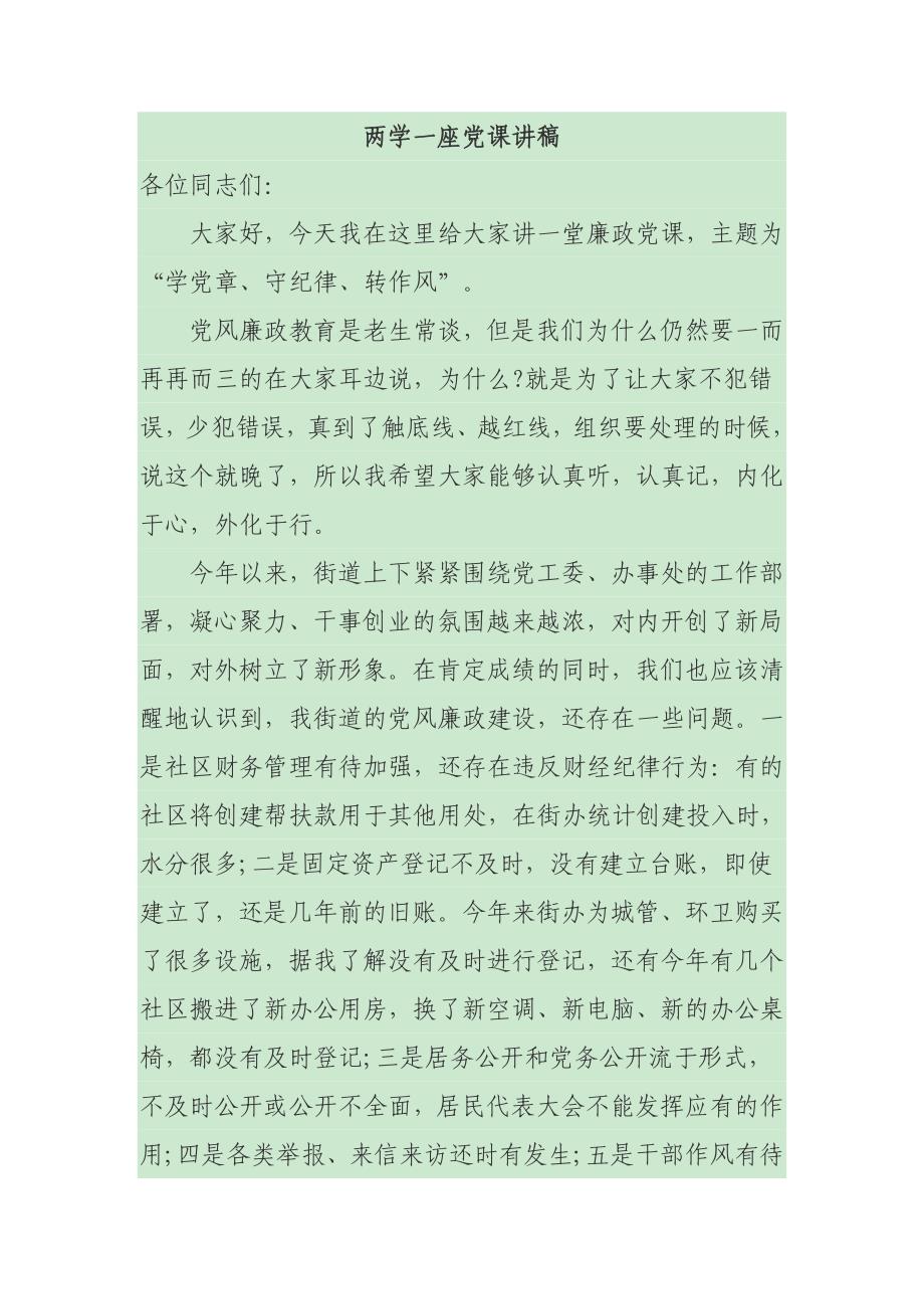 两学一座党课讲稿_第1页