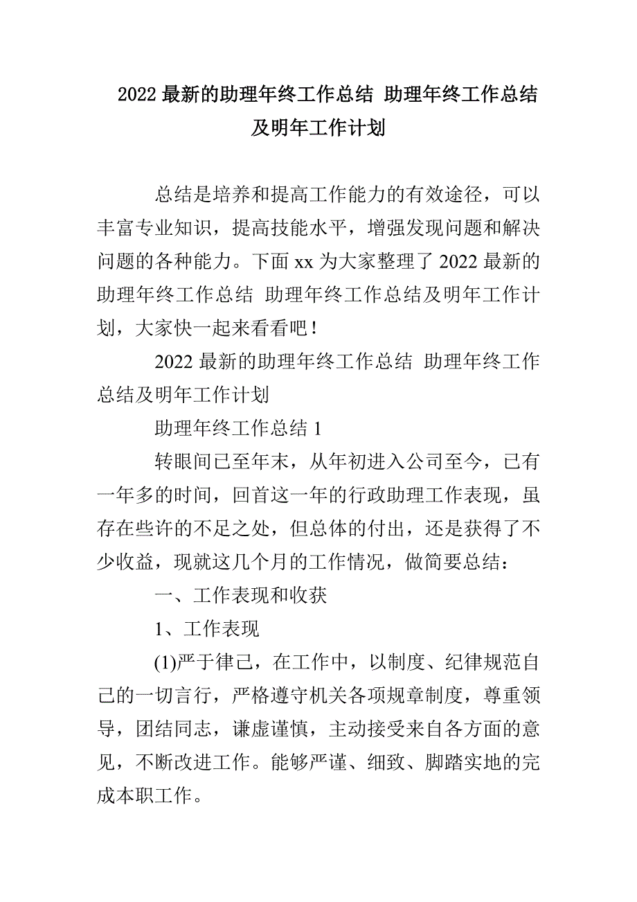 2022最新的助理年终工作总结 助理年终工作总结及明年工作计划_第1页