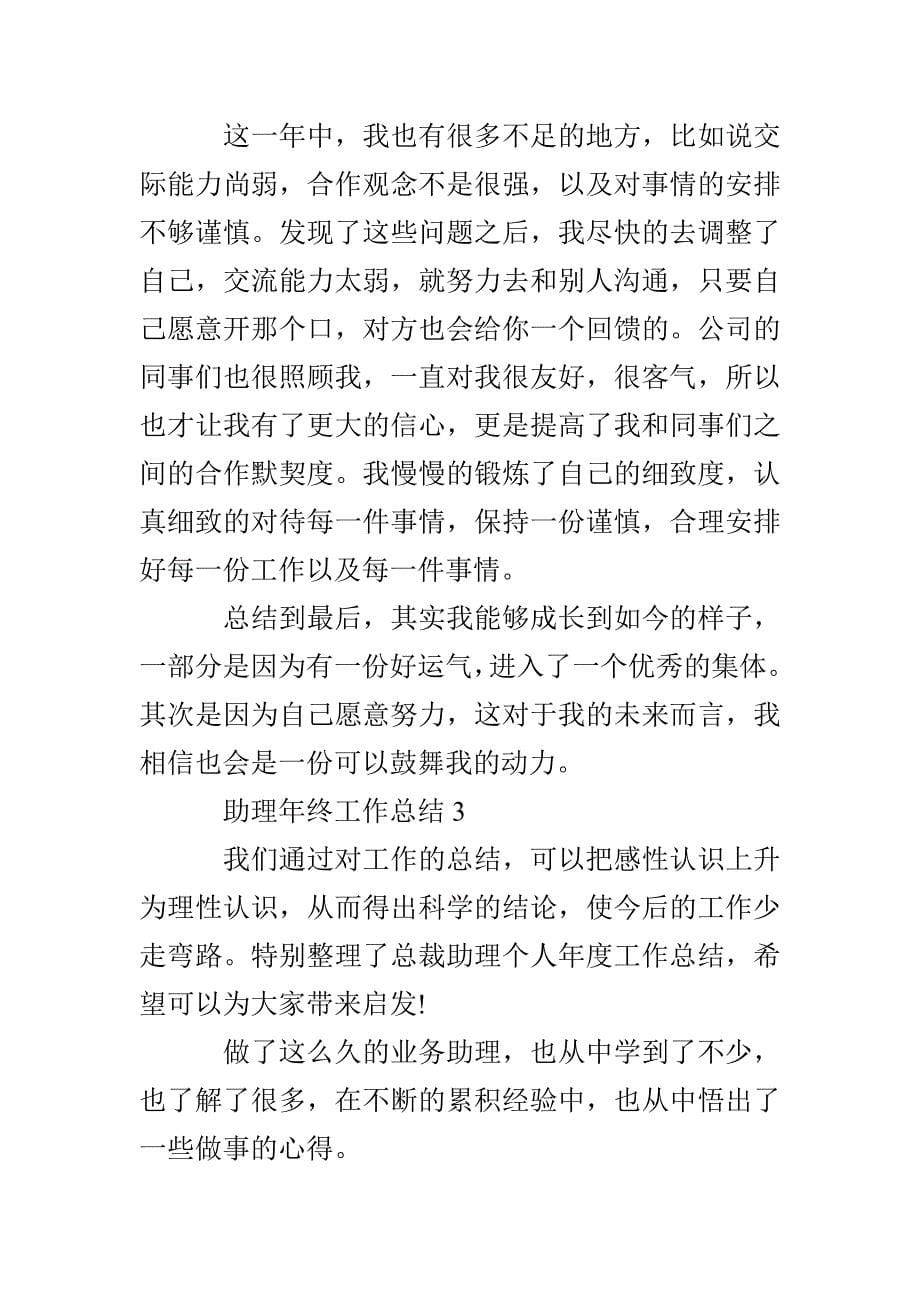 2022最新的助理年终工作总结 助理年终工作总结及明年工作计划_第5页