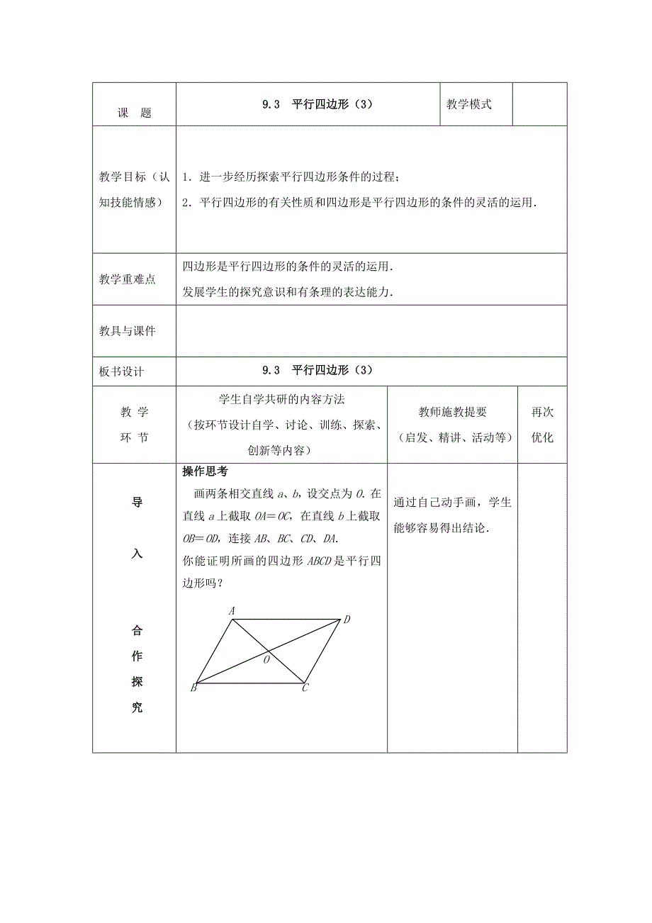 [最新]【苏科版】八年级下册数学：9.3平行四边形3参考教案_第1页