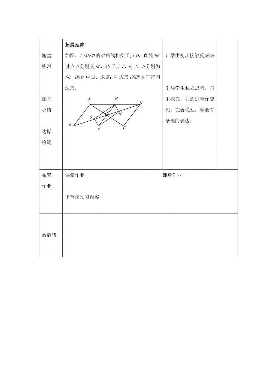 [最新]【苏科版】八年级下册数学：9.3平行四边形3参考教案_第5页