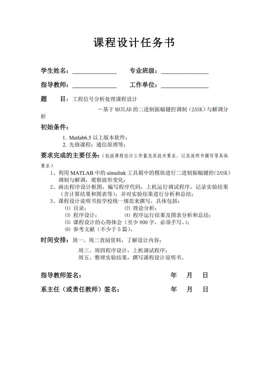 工程信号分析课程设计基于MATLAB的二进制振幅键控调制(2ASK)与解调分析_第1页