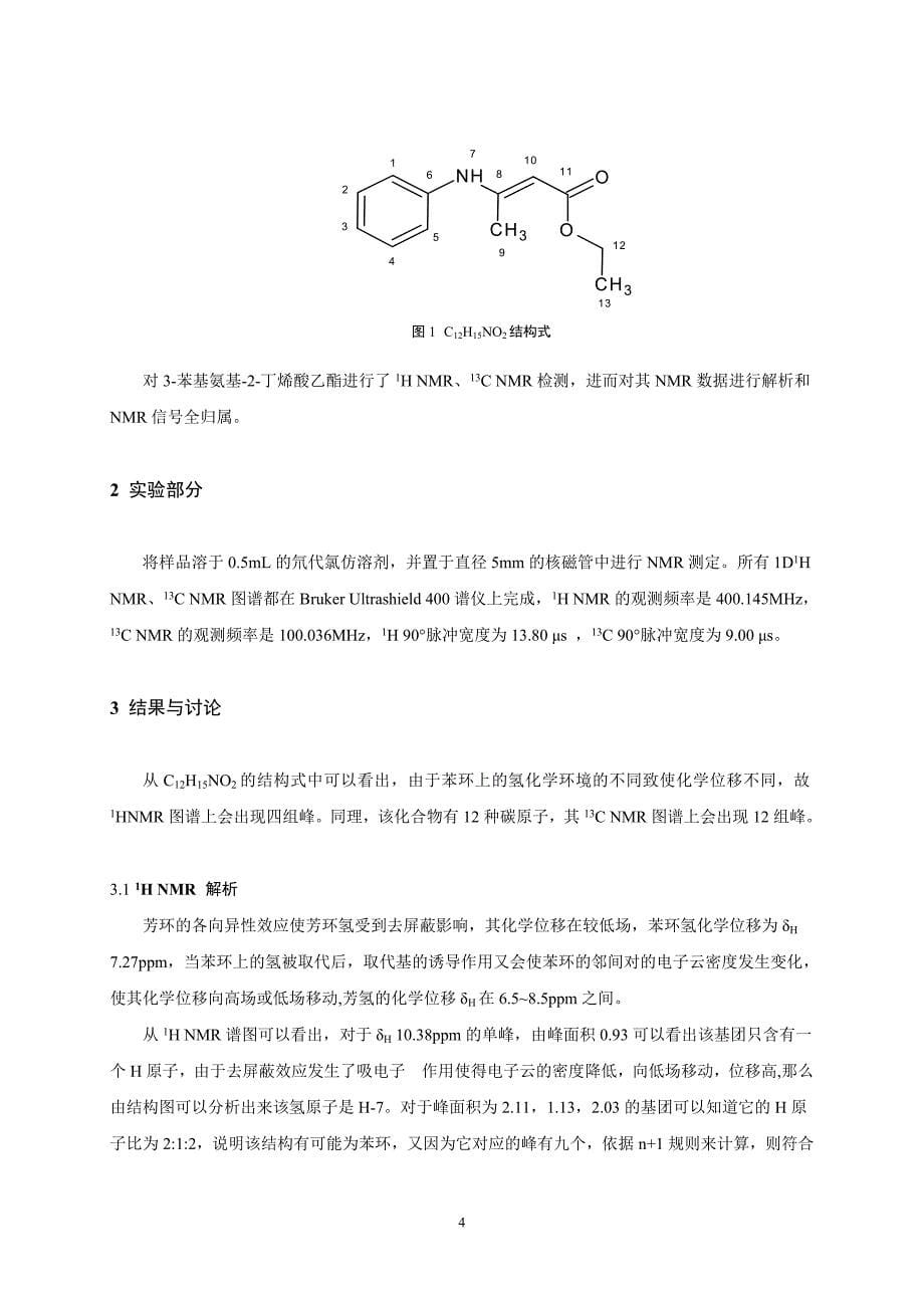 3苯基氨基2丁烯酸乙酯核磁共振谱峰归属毕业论文_第5页