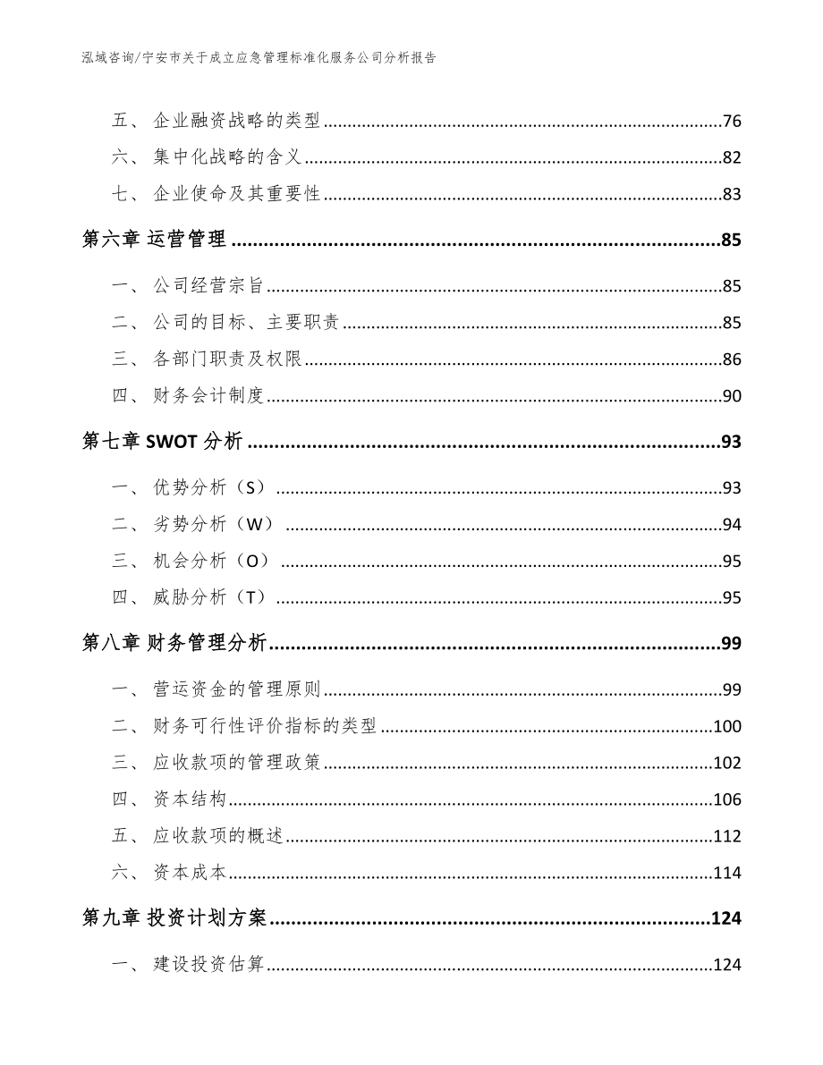 宁安市关于成立应急管理标准化服务公司分析报告模板范本_第3页