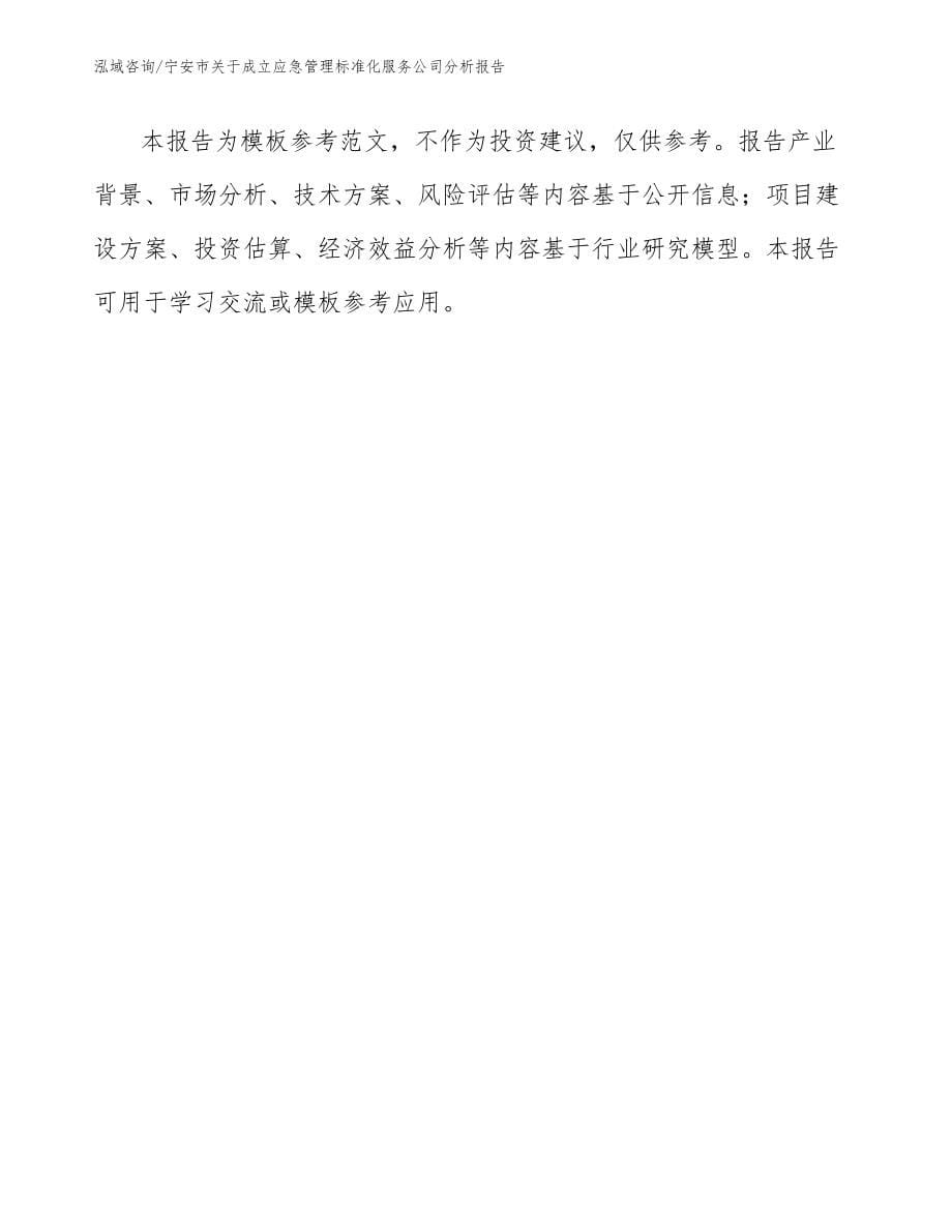 宁安市关于成立应急管理标准化服务公司分析报告模板范本_第5页