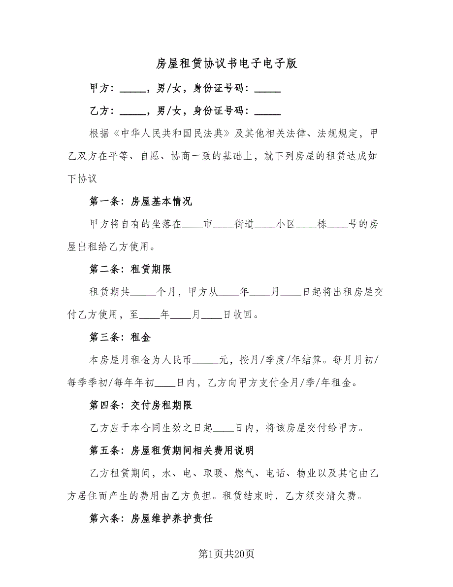 房屋租赁协议书电子电子版（七篇）.doc_第1页