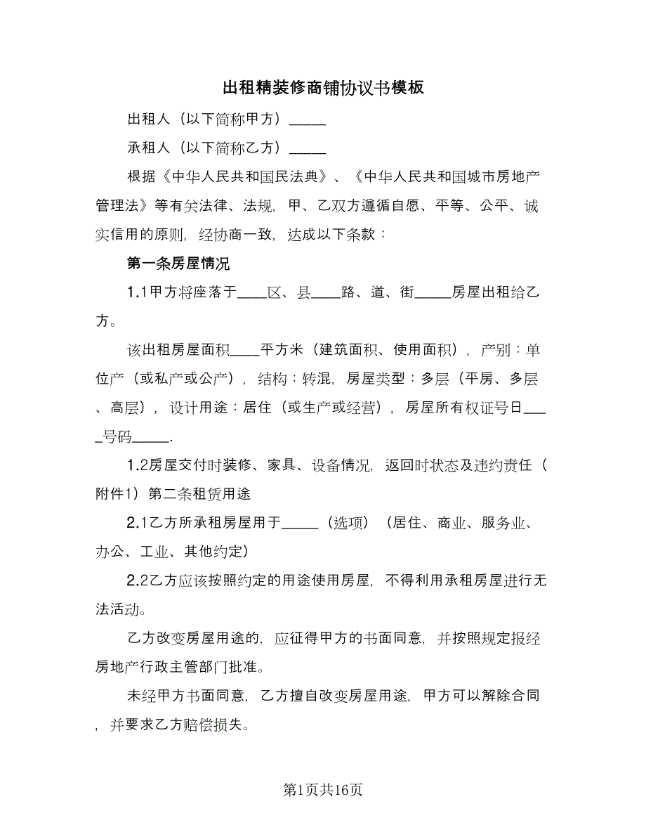 出租精装修商铺协议书模板（五篇）.doc_第1页