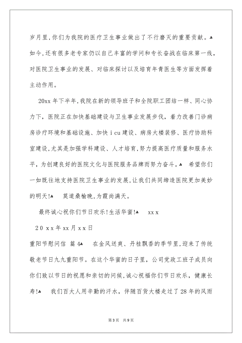 重阳节慰问信汇总8篇_第3页