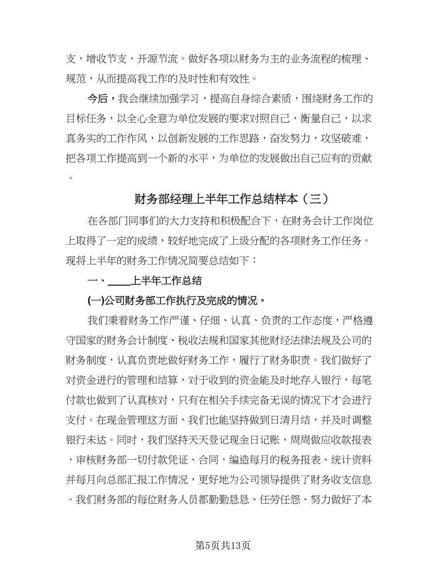 财务部经理上半年工作总结样本（4篇）.doc_第5页