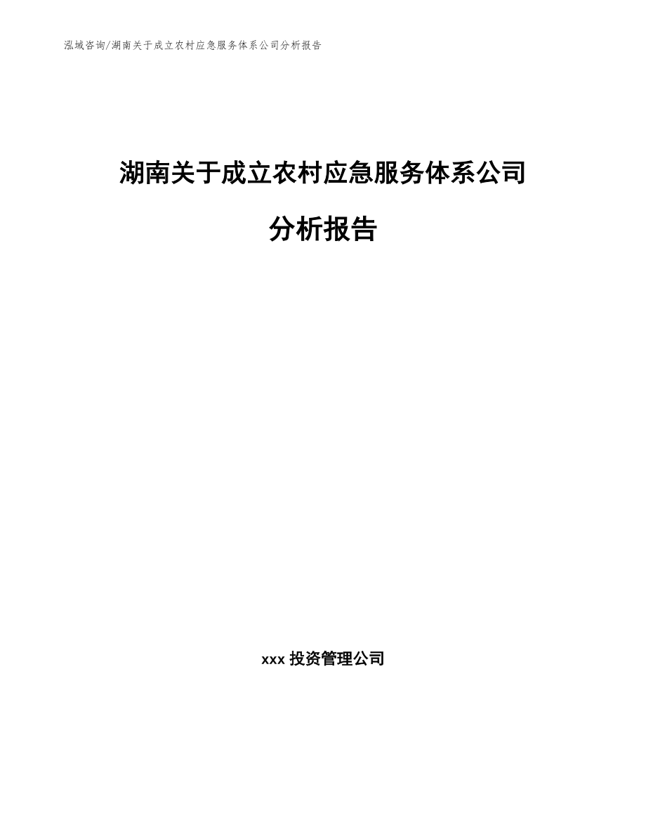 湖南关于成立农村应急服务体系公司分析报告_第1页