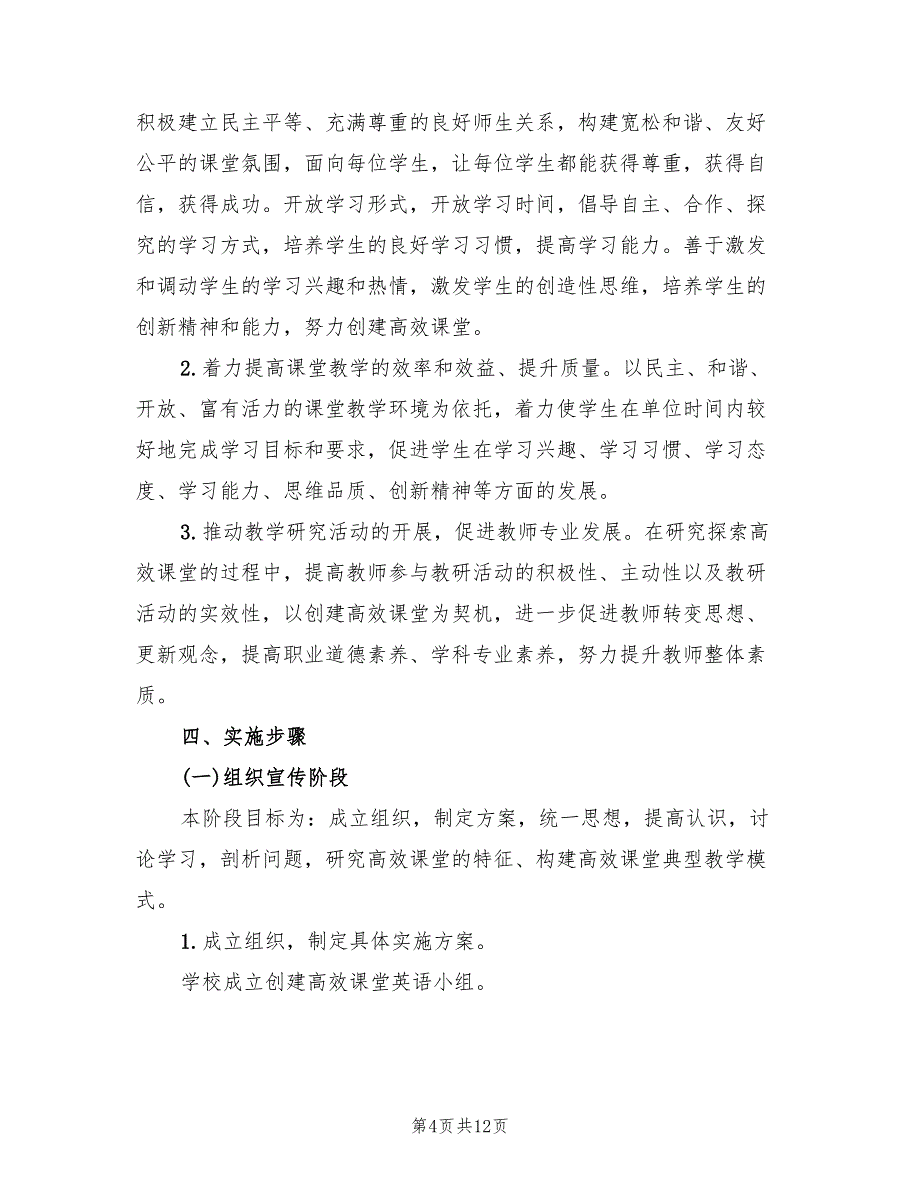 构建英语高效课堂实施方案（3篇）_第4页