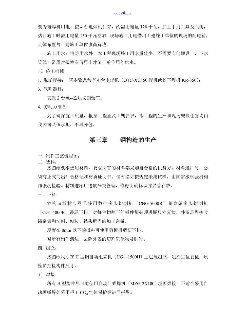 电梯井钢筋结构工程施工方案设计_第2页