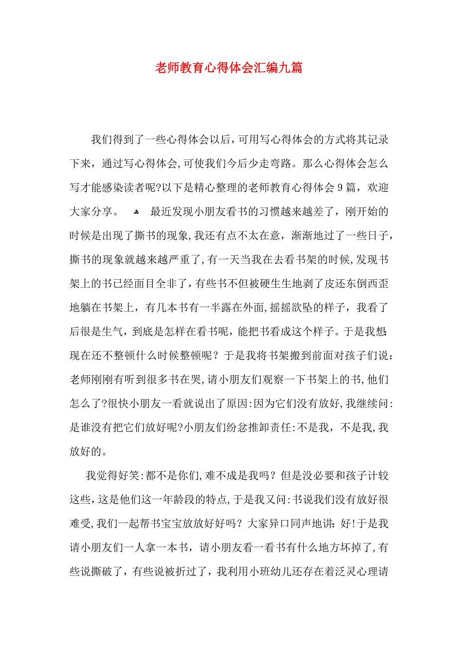 老师教育心得体会汇编九篇_第1页