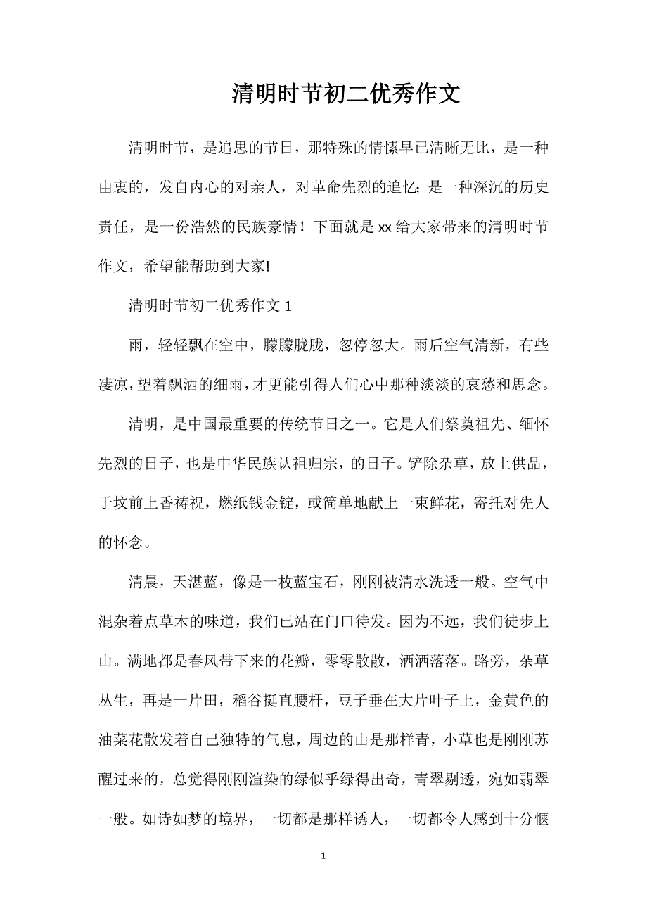 清明时节初二优秀作文.doc_第1页