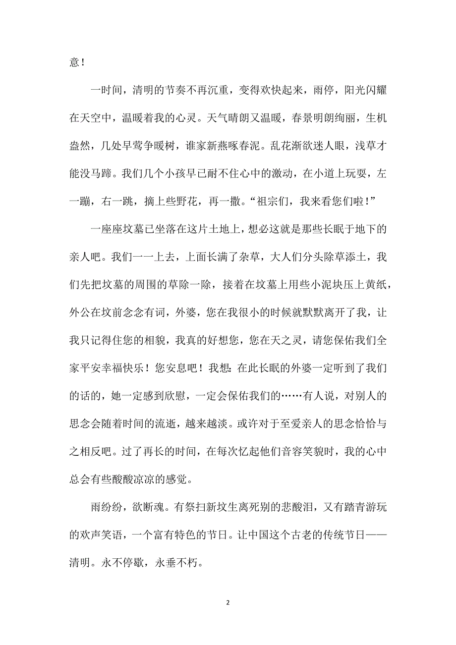 清明时节初二优秀作文.doc_第2页