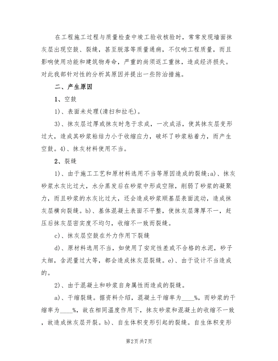 内外墙抹灰空鼓开裂防治方案范文（3篇）_第2页