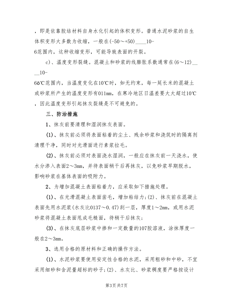 内外墙抹灰空鼓开裂防治方案范文（3篇）_第3页