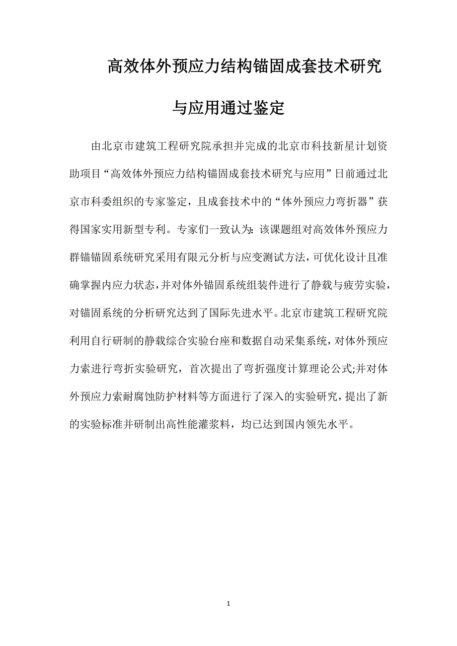 高效体外预应力结构锚固成套技术研究与应用通过鉴定_第1页