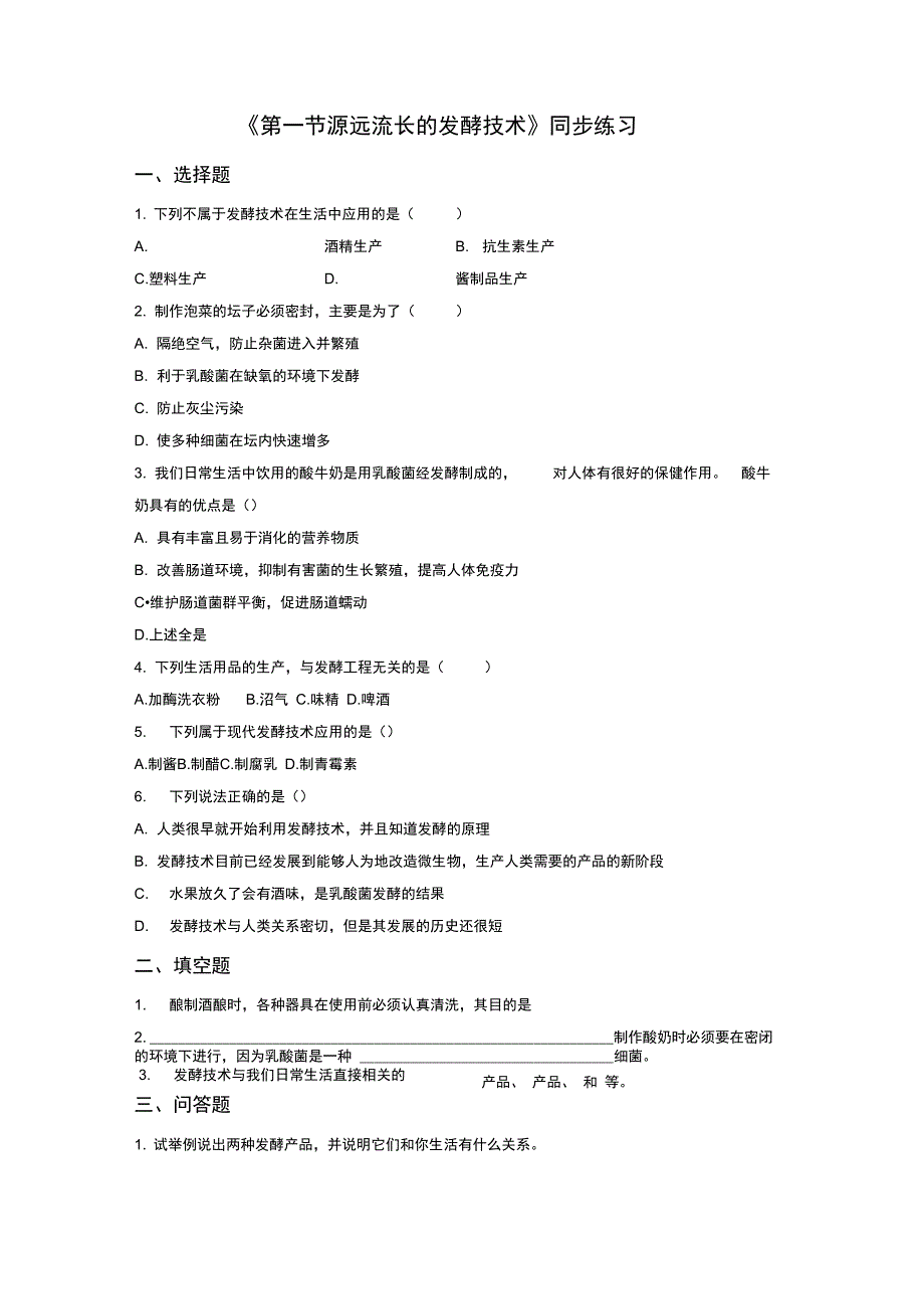 《第一节源远流长的发酵技术》同步练习2_第1页