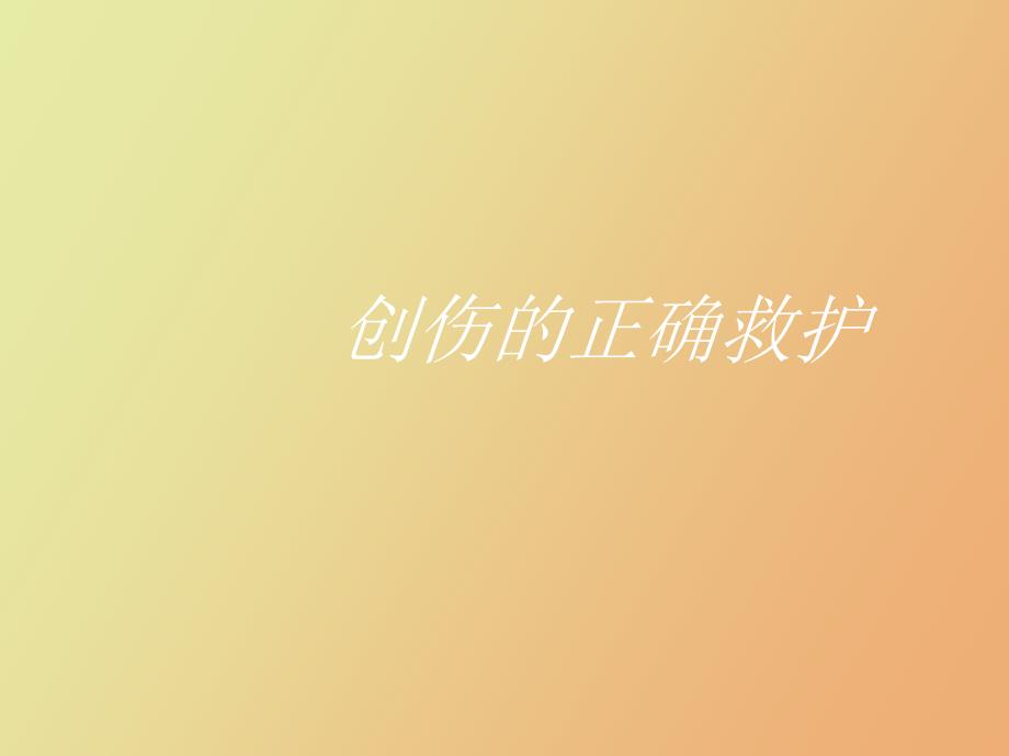 创伤的正确救护_第1页