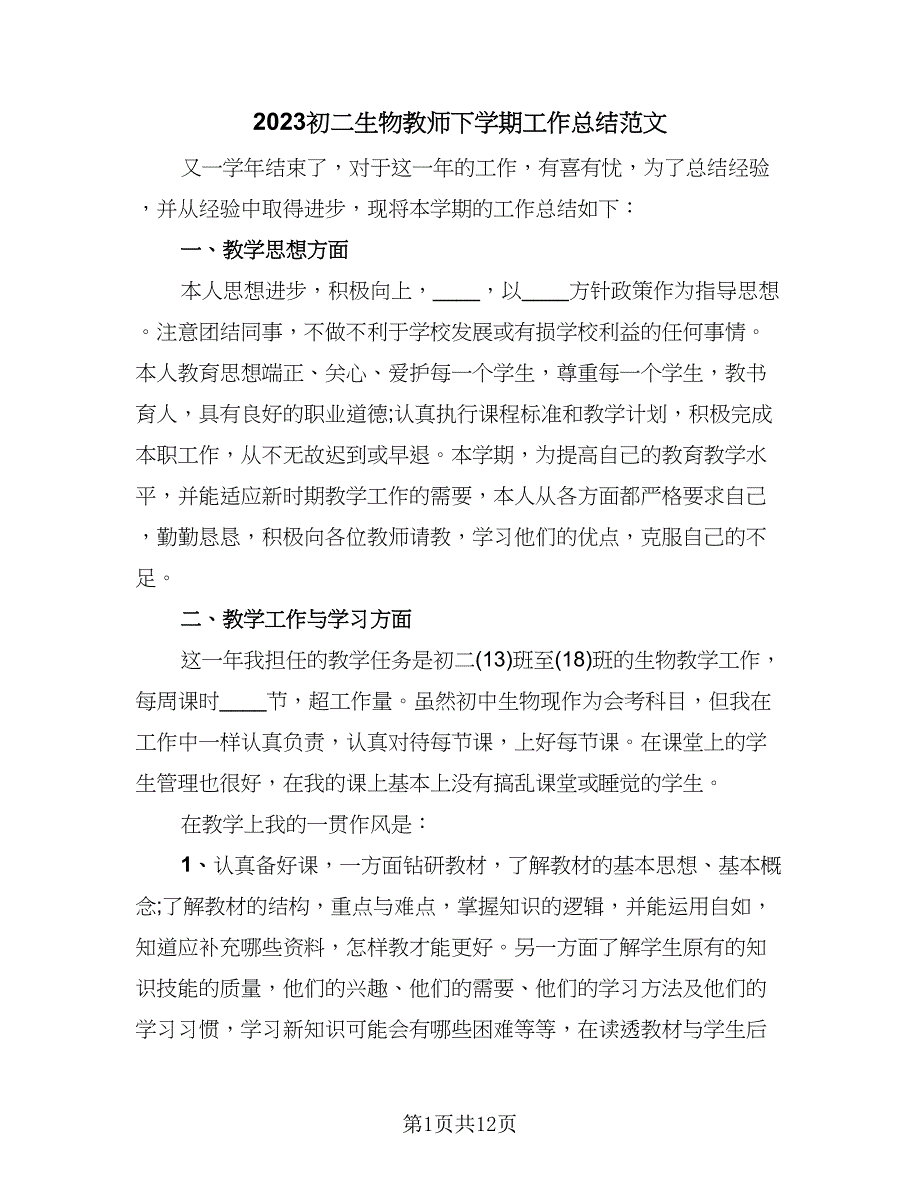 2023初二生物教师下学期工作总结范文（四篇）.doc_第1页