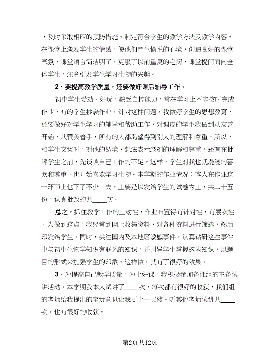 2023初二生物教师下学期工作总结范文（四篇）.doc_第2页