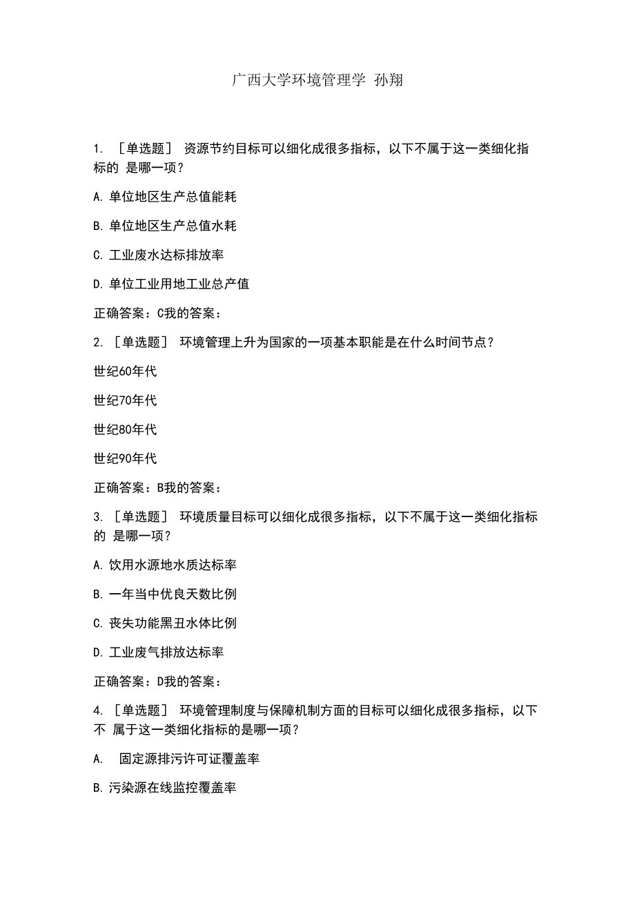 广西大学环境管理学孙翔_第1页