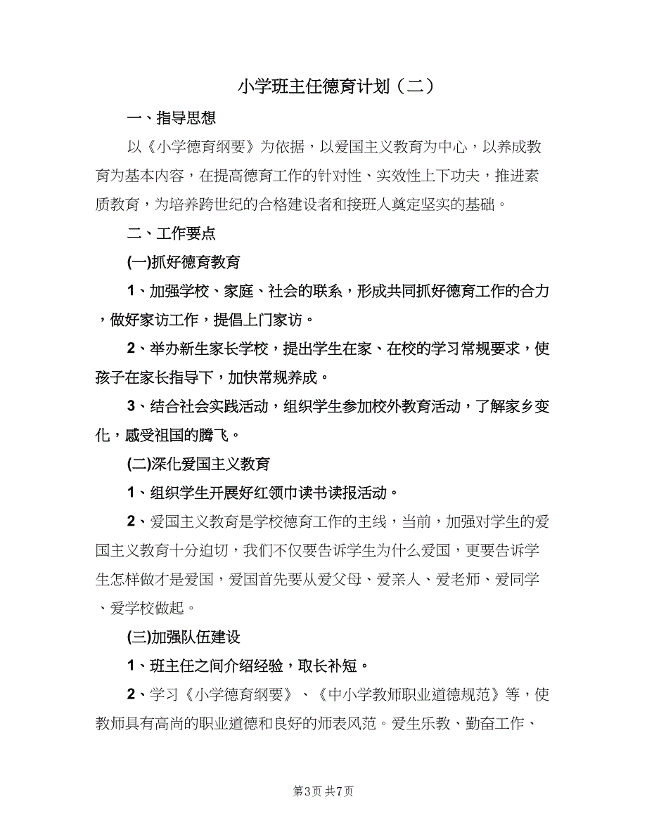 小学班主任德育计划（三篇）.doc_第3页