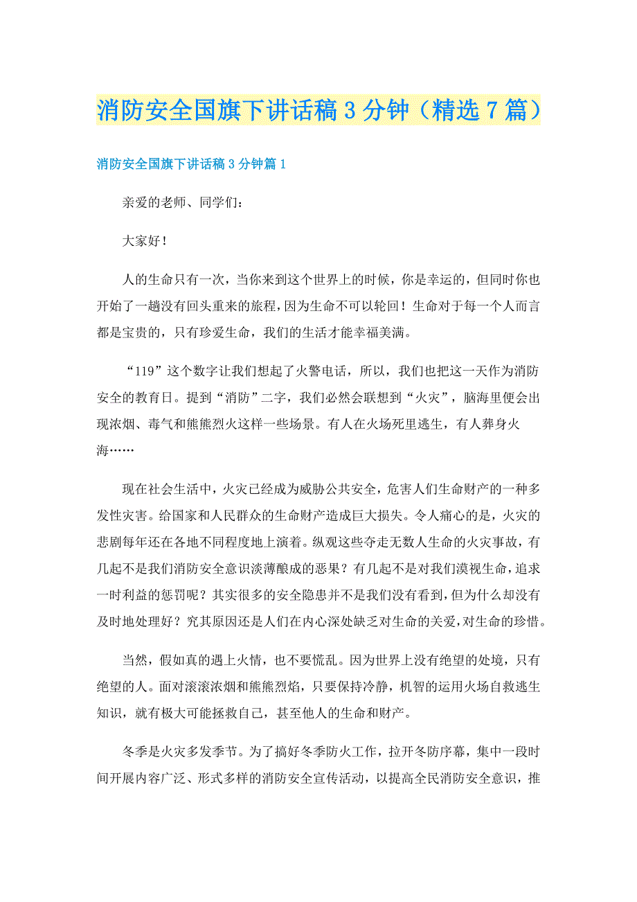 消防安全国旗下讲话稿3分钟（精选7篇）_第1页