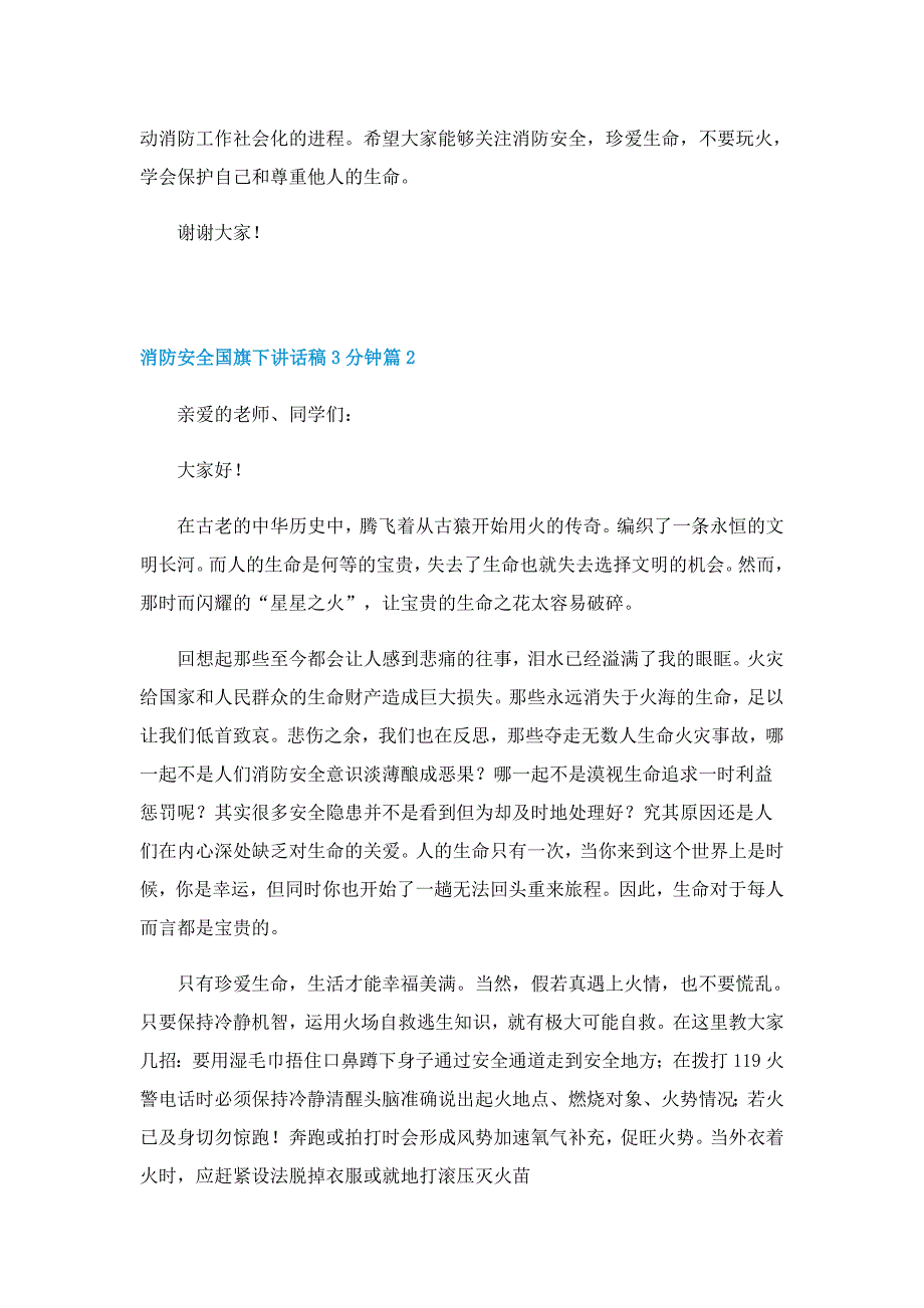 消防安全国旗下讲话稿3分钟（精选7篇）_第2页