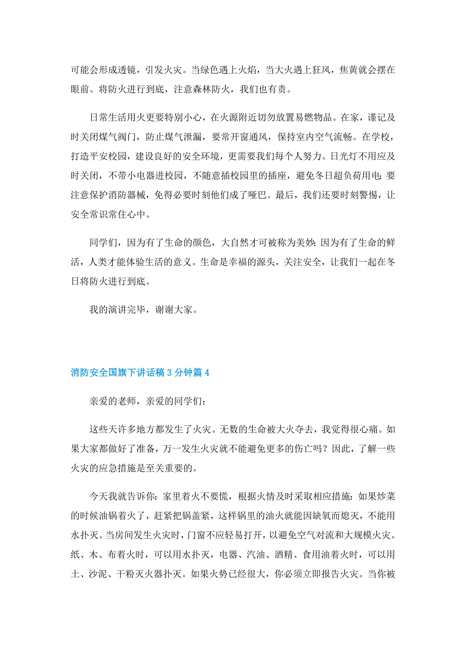 消防安全国旗下讲话稿3分钟（精选7篇）_第4页