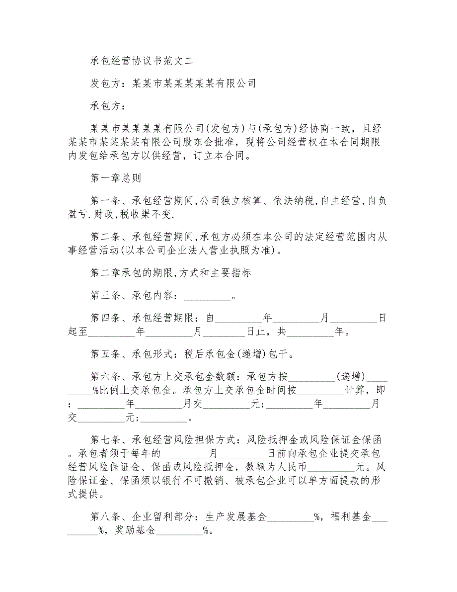 承包经营协议范文书3篇店铺承包经营协议范文书_第4页