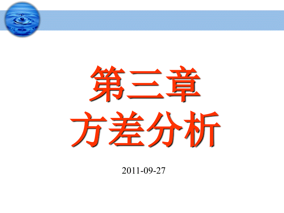 教学课件PPT方差分析_第1页